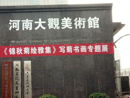《锦秋菊绘雅集》写菊书画专题展在郑开幕