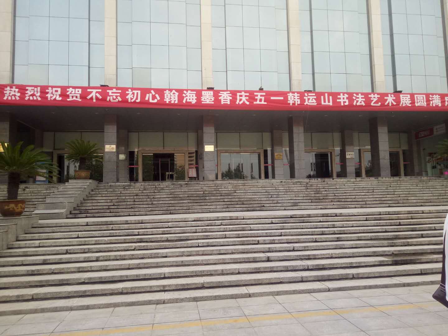 热烈祝贺不忘初心翰海墨香庆五一韩运山书法艺术展圆满成功