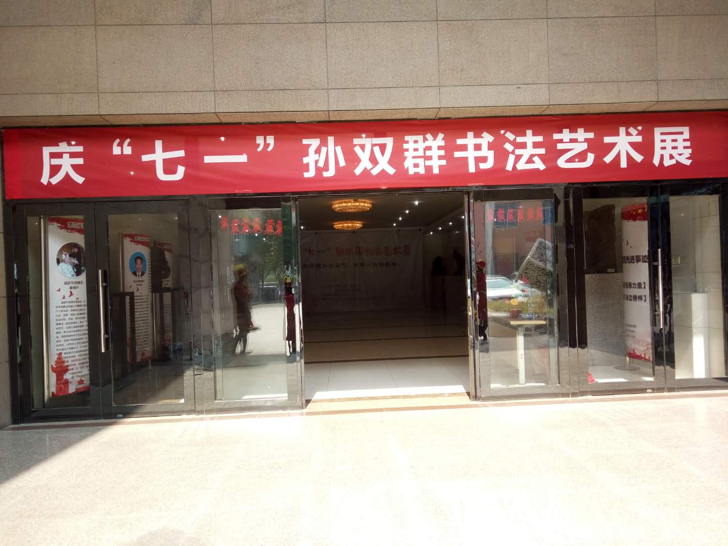 庆“七一”孙双群书法艺术展在郑州文化馆展出