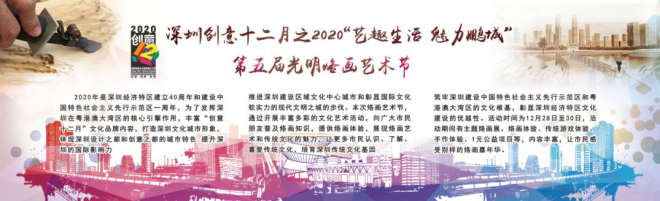 第十六届深圳创意十二月系列活动第五届光明烙画艺术节精彩开幕