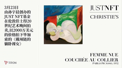 毕加索名画上链   孙宇晨JUST NFT基金推动传统艺术品NFT化