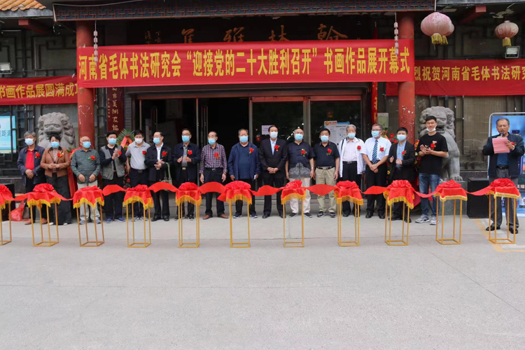 河南省毛体书法研究会“喜迎二十大书画作品展”圆满成功