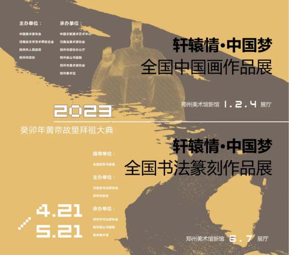 “轩辕情 中国梦”全国中国画书法篆刻作品展在郑州美术馆隆重开幕