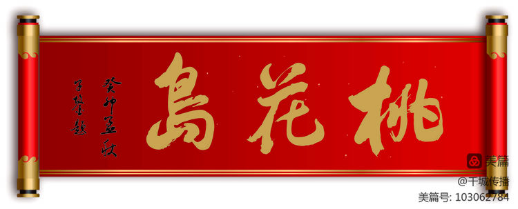当代著名书法家李伟雄为【中国·大余桃花岛】题名；著名诗人邱国政诗题桃花