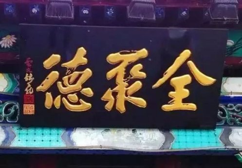 北京老字号牌匾欣赏，尽显京城深厚文化底蕴