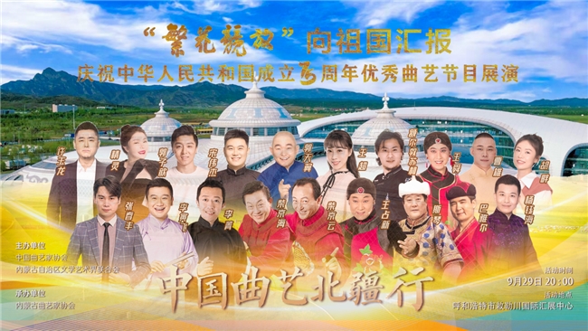 “繁华竟放”向祖国汇报 中国曲艺北疆行活动将于9月26日启幕